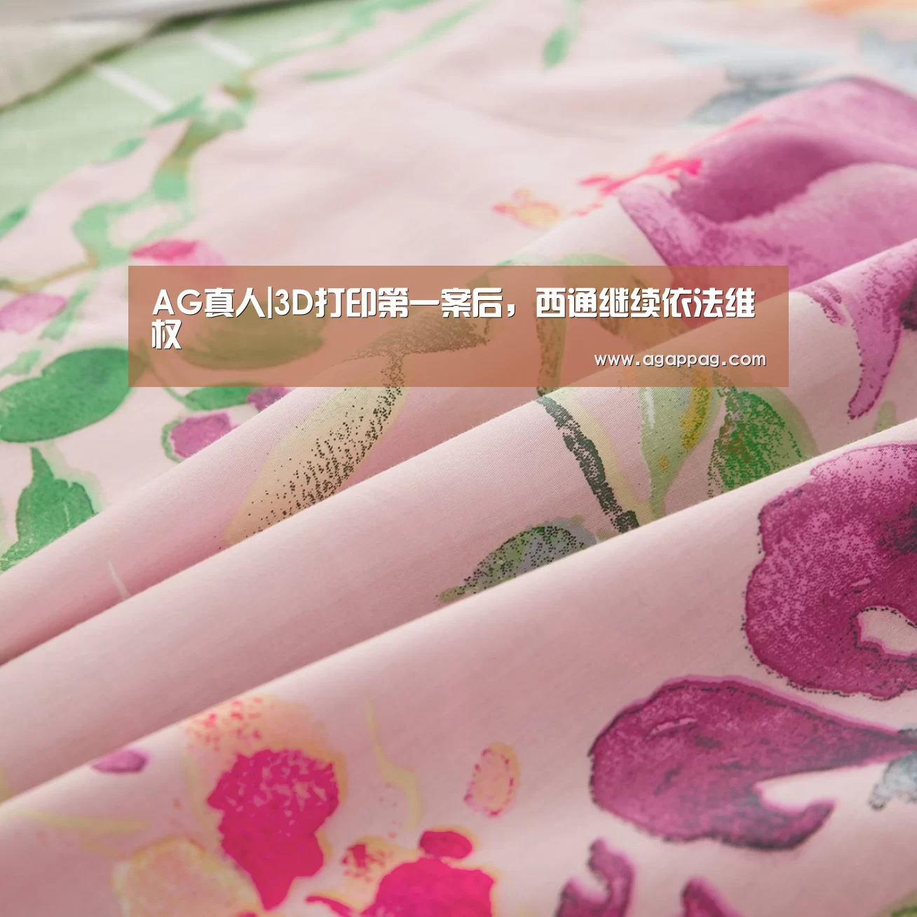 AG真人|3D打印第一案后，西通继续依法维权