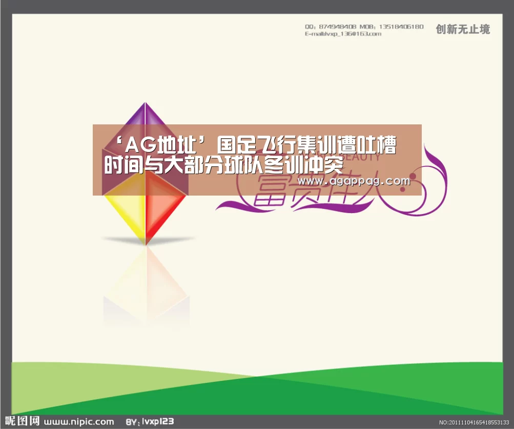 ‘AG地址’国足飞行集训遭吐槽 时间与大部分球队冬训冲突