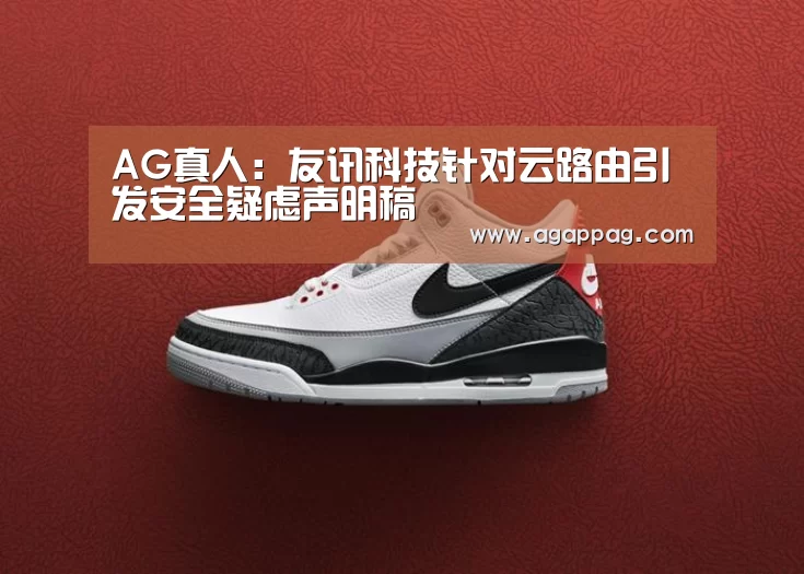 AG真人：友讯科技针对云路由引发安全疑虑声明稿