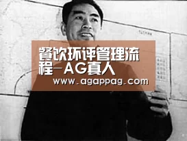
餐饮环评管理流程-AG真人(图3)
