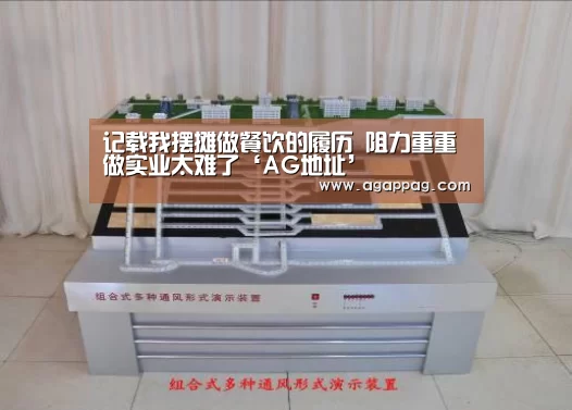 
记载我摆摊做餐饮的履历 阻力重重做实业太难了‘AG地址’