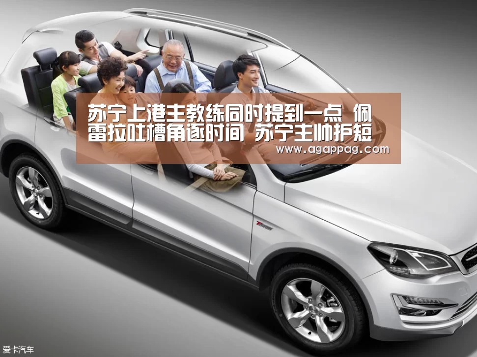 
苏宁上港主教练同时提到一点 佩雷拉吐槽角逐时间 苏宁主帅护