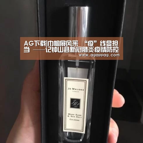 AG下载|巾帼展风采 “疫”线显担当 ——记钟山县新冠肺炎疫