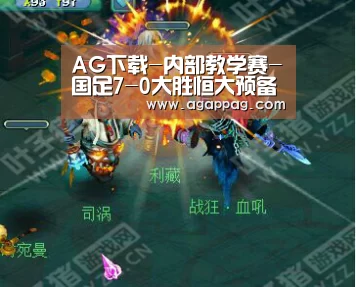 AG下载-内部教学赛-国足7-0大胜恒大预备队 武磊艾克森登