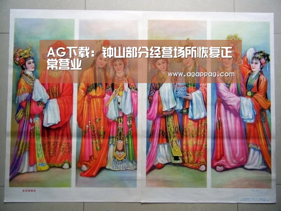 AG下载：钟山部分经营场所恢复正常营业