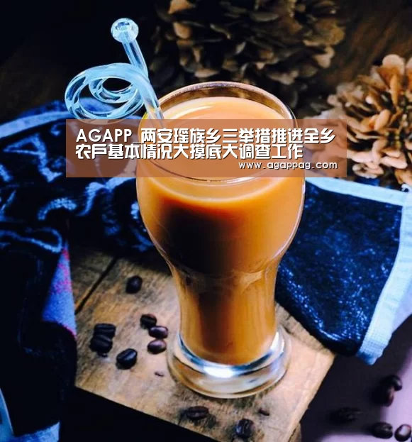 AGAPP_两安瑶族乡三举措推进全乡农户基本情况大摸底大调查工作(图1)