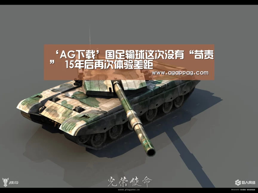 ‘AG下载’国足输球这次没有“苛责” 15年后再次体验差距