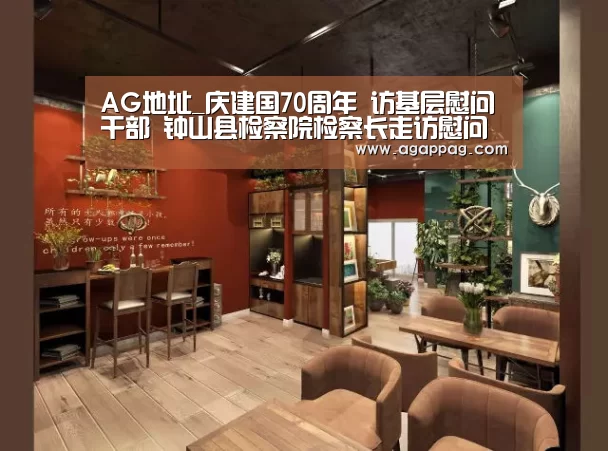 AG地址_庆建国70周年 访基层慰问干部 钟山县检察院检察长