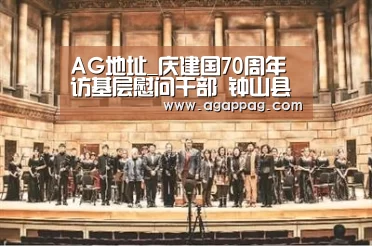 AG地址_庆建国70周年 访基层慰问干部 钟山县检察院检察长走访慰问老干部(图2)